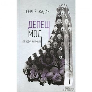 Жадан С. / Депеш Мод + нові тексти