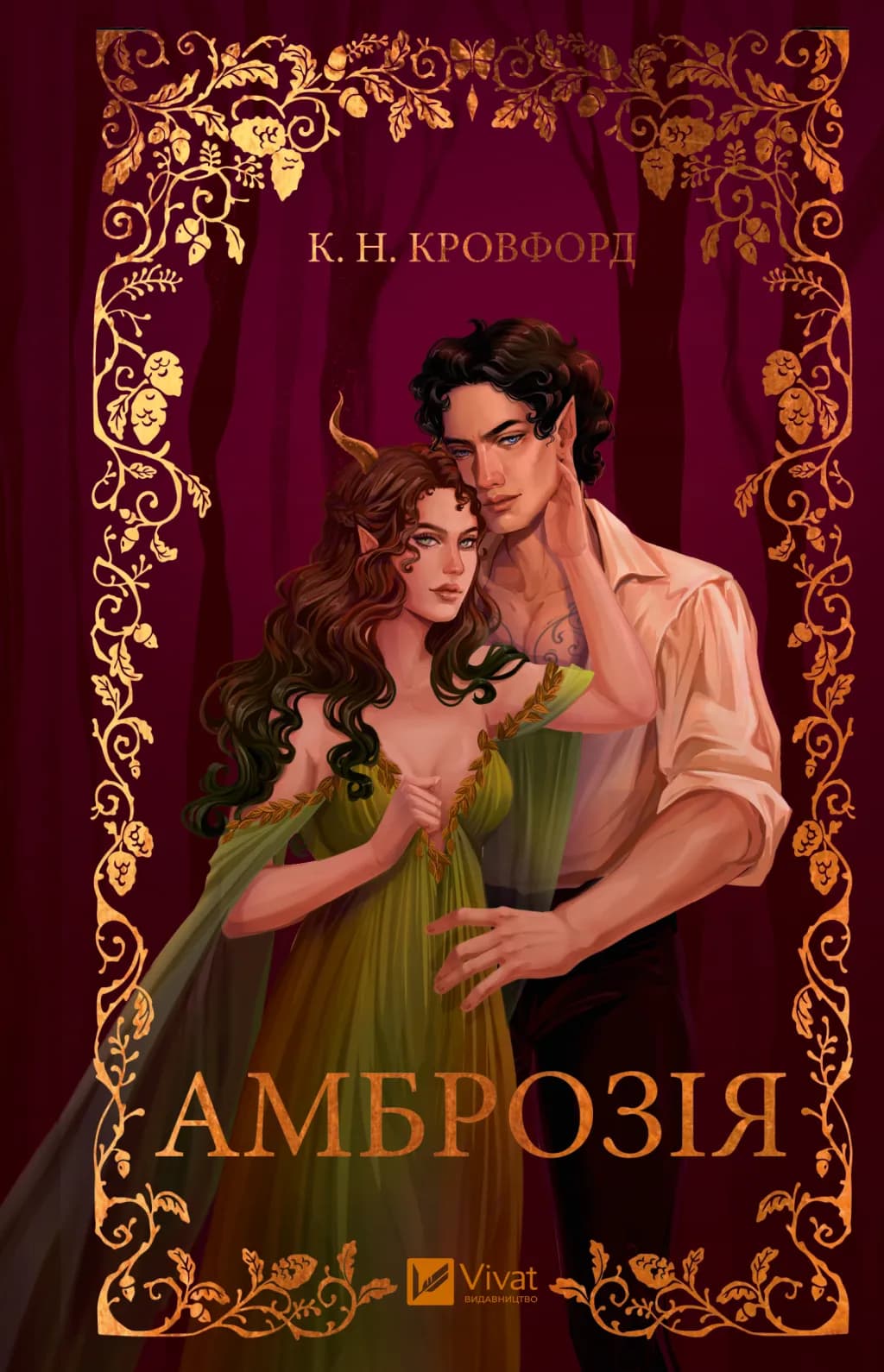 Амброзія. Книга 2, фото - 1