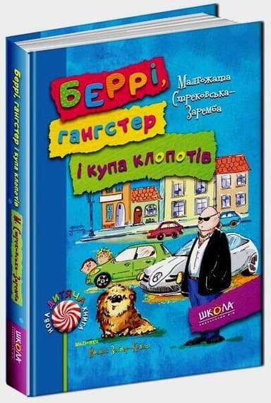 Беррі гангстер і купа клопотів (мінімальний брак)