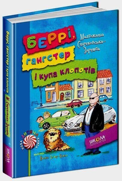 Беррі гангстер і купа клопотів (мінімальний брак), фото - 1