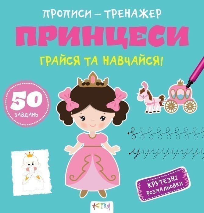 Прописи-тренажер. Принцеси, фото - 1