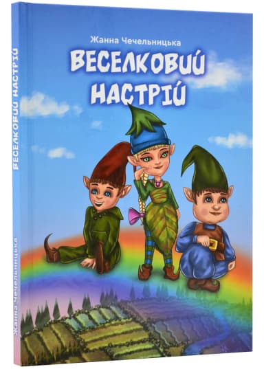 Веселковий настрій