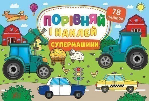 Книга Порівняй і наклей. Супермашини, фото - 1