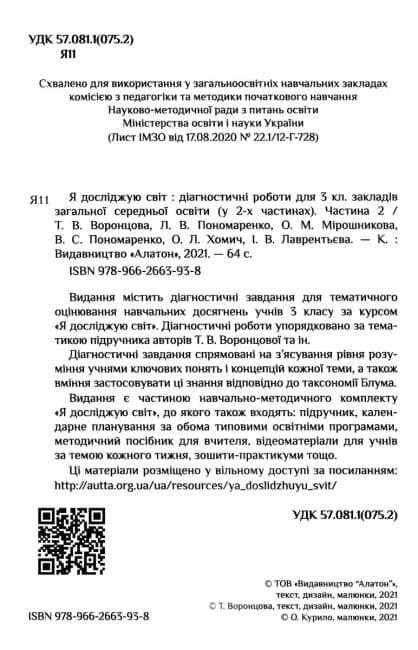 Я досліджую світ 3 кл Діагностичні роботи, Ч.2, фото - 2