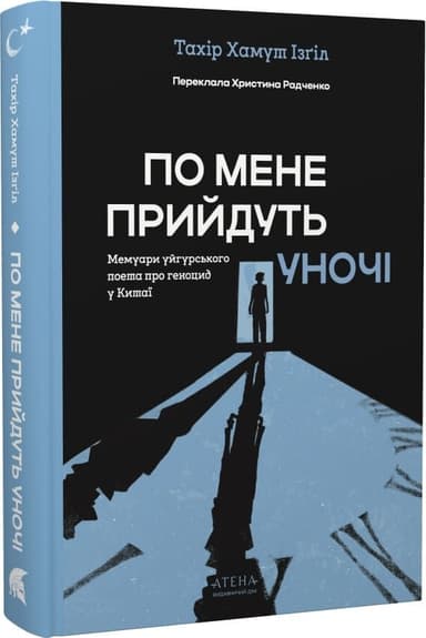 По мене прийдуть уночі