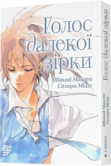 Голос далекої зірки