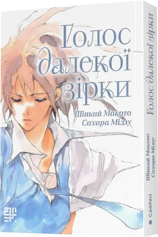 Голос далекої зірки, фото - 1