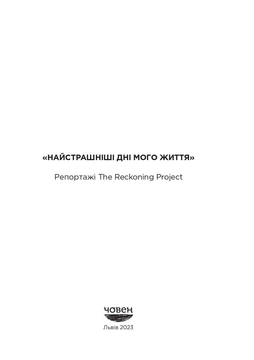 «Найстрашніші дні мого життя». Репортажі The Reckoning Project, фото - 2
