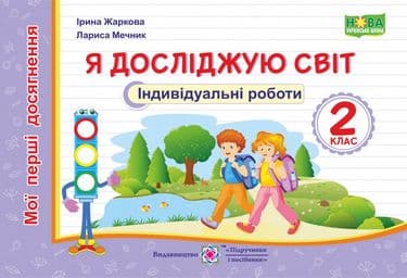 Я досліджую світ. Індивідуальні роботи. 2 клас. (серія Мої перші досягнення)