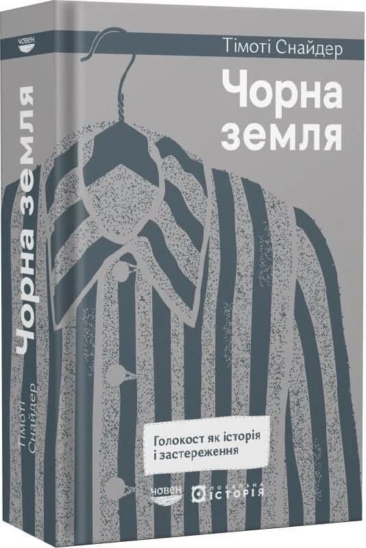 Чорна земля, фото - 1