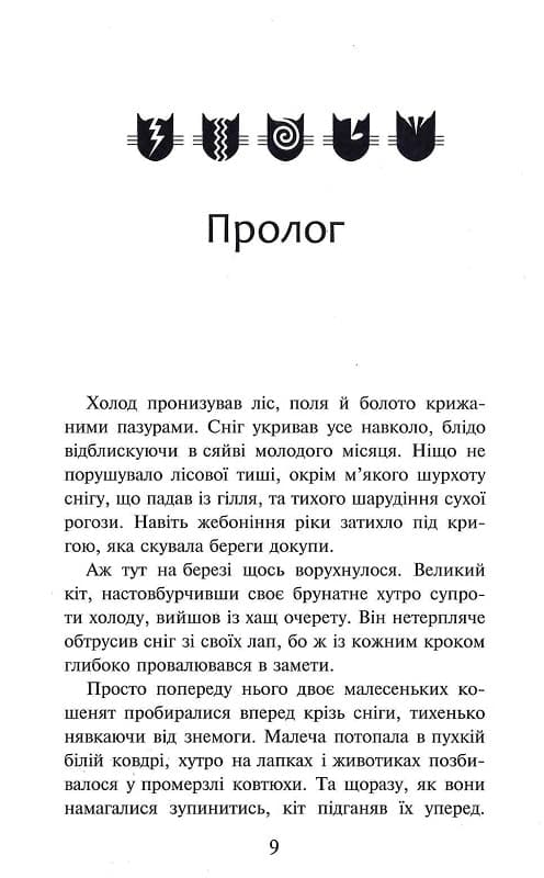 Коти-вояки. Пророцтва починаються. Книга 3. Ліс таємниць (м&#39;яка обкладинка), фото - 2
