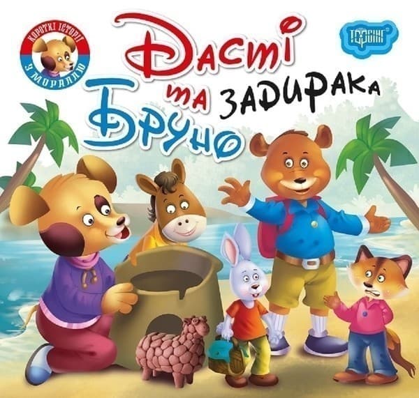 Читаємо із задоволенням Дасті та задирака Бруно, фото - 1