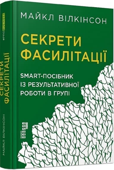 Секрети фасилітації. SMART-посібник із результативної роботи в групі