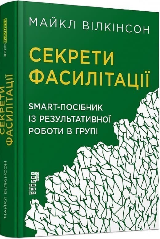 Секрети фасилітації. SMART-посібник із результативної роботи в групі, фото - 1