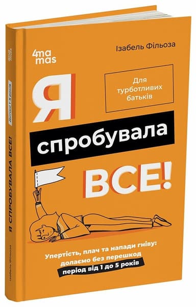 Я спробувала все! Упертість, плач та напади гніву: долаємо без перешкод період від 1 до 5 років