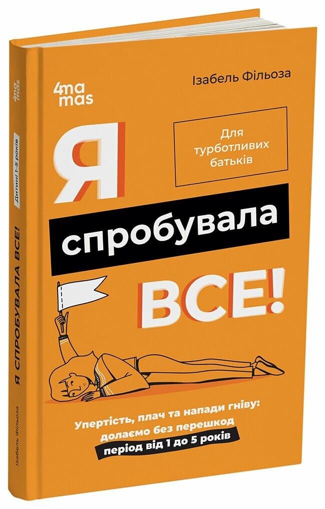 Я спробувала все! Упертість, плач та напади гніву: долаємо без перешкод період від 1 до 5 років, фото - 1