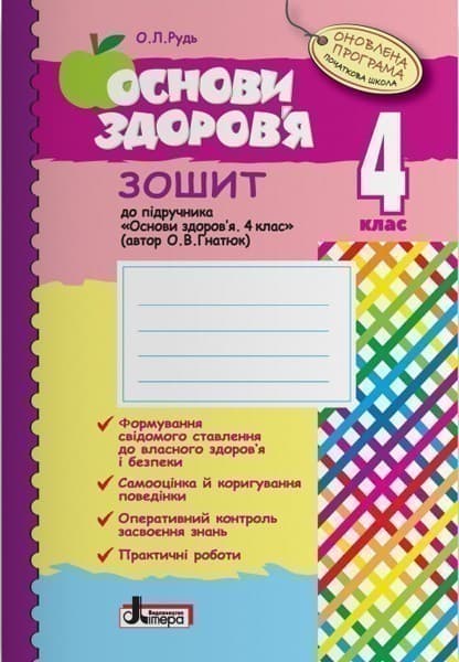 Л0787У; Основи здоров&amp;quot;я р/з 4 кл до підр. ГНАТЮК ОНОВЛЕНА ПРОГРАМА ; 30;, фото - 1