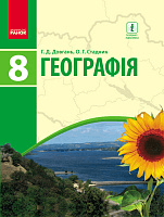 Географія. 8 клас. Підручник (авт. Г. Д. Довгань, О. Г. Стадник)