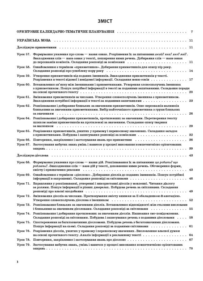 Розробки уроків. Українська мова та читання 2 клас. Частина 2 (за підручниками К. І. Пономарьової та О. Я. Савченко), фото - 2