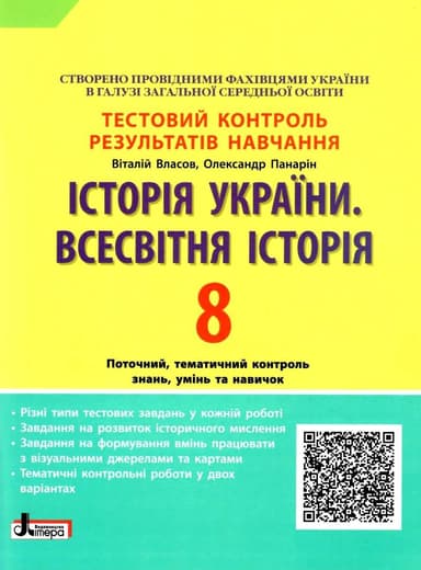 Тестовий контроль результатів навчання. Історія_Історія України. Всесвітня Історія 8 кл ОП 2-ге вид.