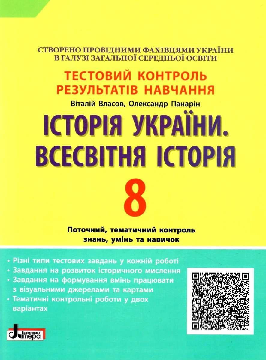 Тестовий контроль результатів навчання. Історія_Історія України. Всесвітня Історія 8 кл ОП 2-ге вид., фото - 1