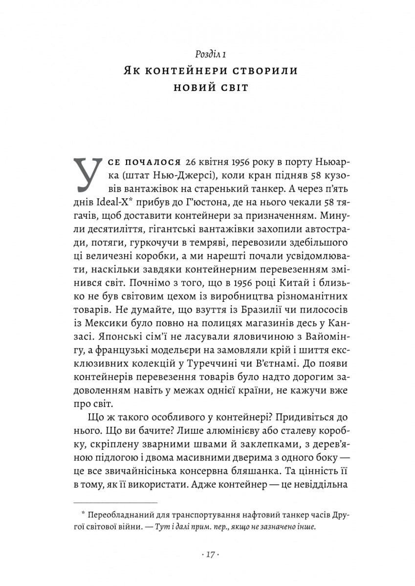 Як морський контейнер зробив світ меншим, а світову економіку більшою (тверда обкладинка) (з пошкодженням), фото - 2
