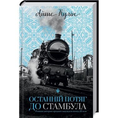 Останній потяг до Стамбула, фото - 1