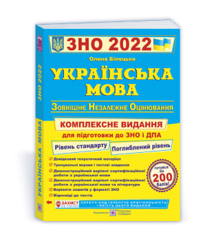 ЗНО 2022 Українська мова. Комплексне видання для підготовки до ЗНО та ДПА ПіП