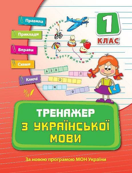 Тренажер з української мови 1кл., фото - 1