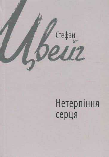 Нетерпіння серця