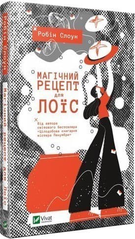 Магічний рецепт для Лоїс