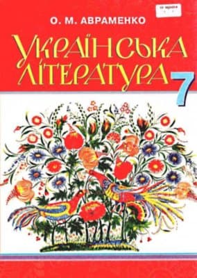 Українська література 7 кл (у) Підручник Авраменко. Нов