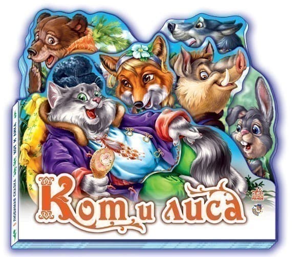 Кот и лиса, фото - 1