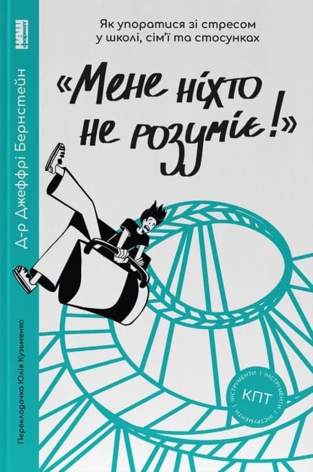 «Мене ніхто не розуміє!» Як впоратися зі стресом у школі, сім&#39;ї і стосунках, фото - 1