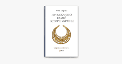100 важливих подій історії України