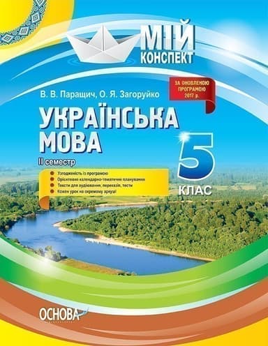 Розробки уроків. Українська мова 5 клас 2 семестр