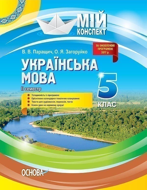Розробки уроків. Українська мова 5 клас 2 семестр, фото - 1