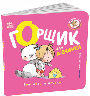 Книжки-білінгви. Горщик для дівчинки
