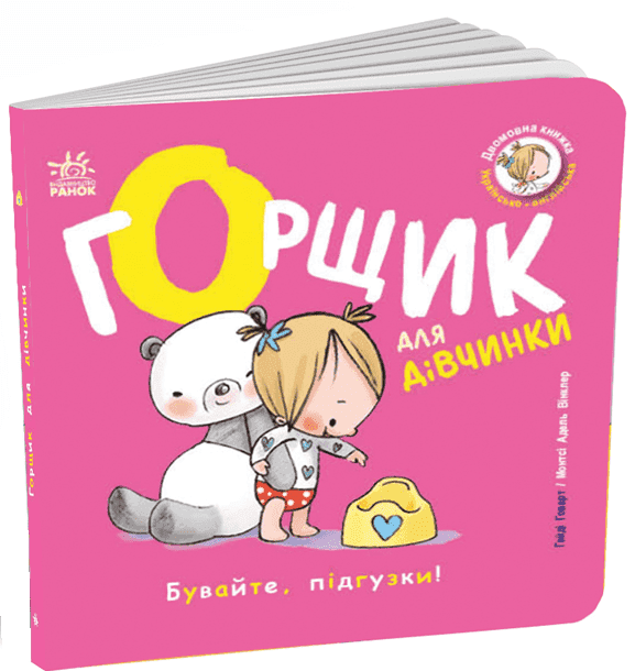 Книжки-білінгви. Горщик для дівчинки, фото - 1