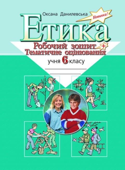 Етика. Робочий зошит + тематич. оцінюв. 6 кл. (Укр), фото - 1
