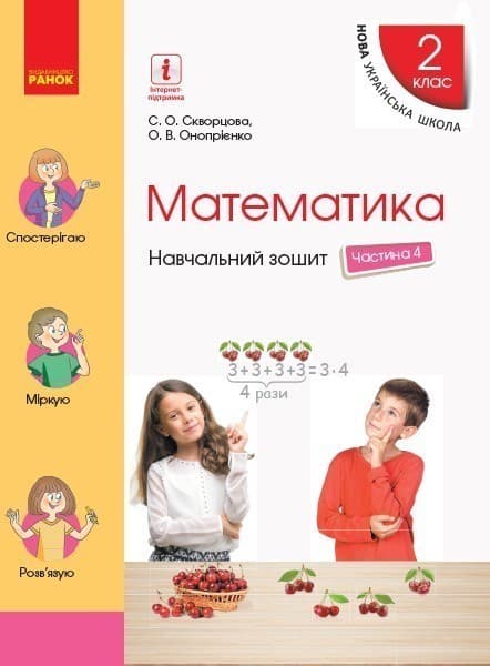 Математика. 2 клас. Навчальний зошит у 4 ч. Ч. 4, фото - 1