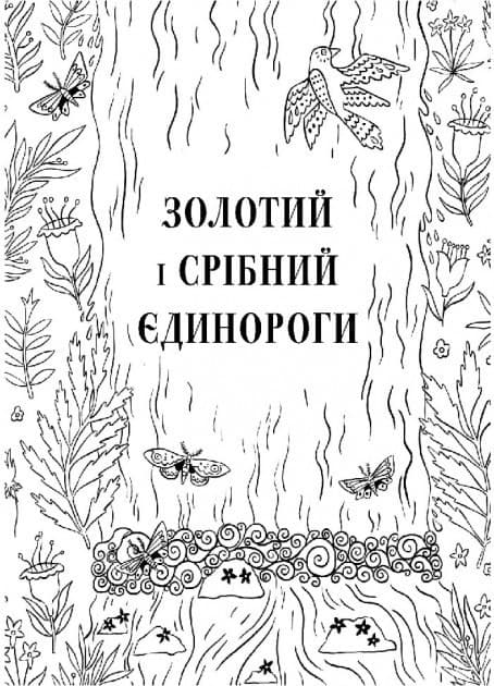 Товариство «Магічний єдиноріг». Офіційна розмальовка, фото - 3