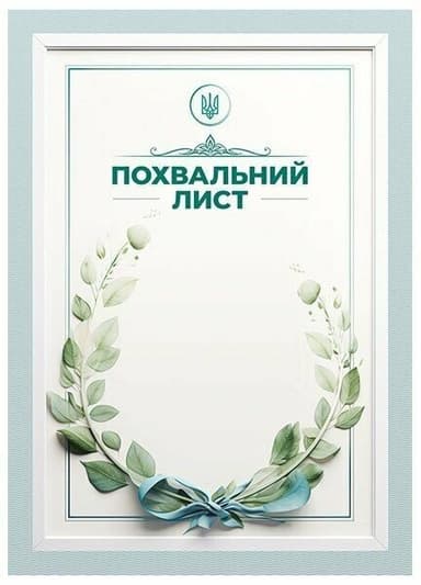 Похвальний лист «Зелений віночок»