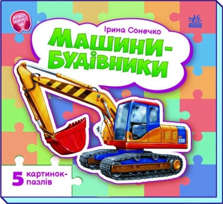 Машини-будівники, фото - 1