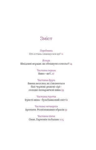 Вино без правил. Як пити круте вино і не залежати від думки винних снобів, фото - 3