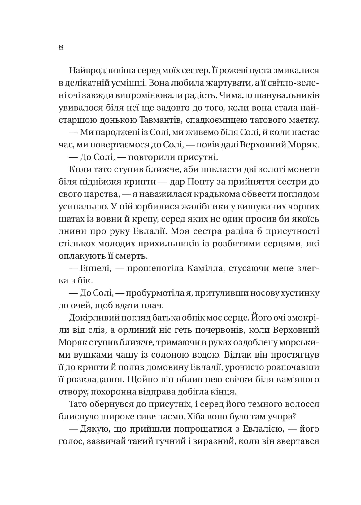 Дім солі та смутку (Сестри солі #1), фото - 3