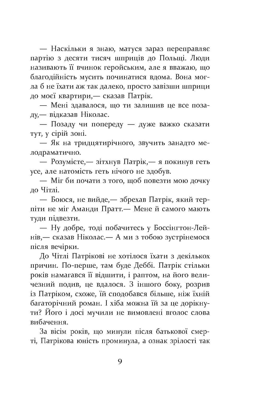 Патрік Мелроуз. Книга 3. Трохи надії (з пошкодженням), фото - 3