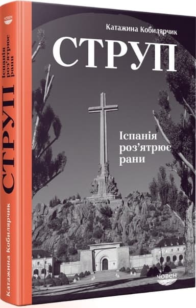 Струп. Іспанія роз&#39;ятрює рани