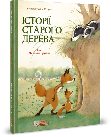 Історії старого дерева. Том 1. Як жити дружно