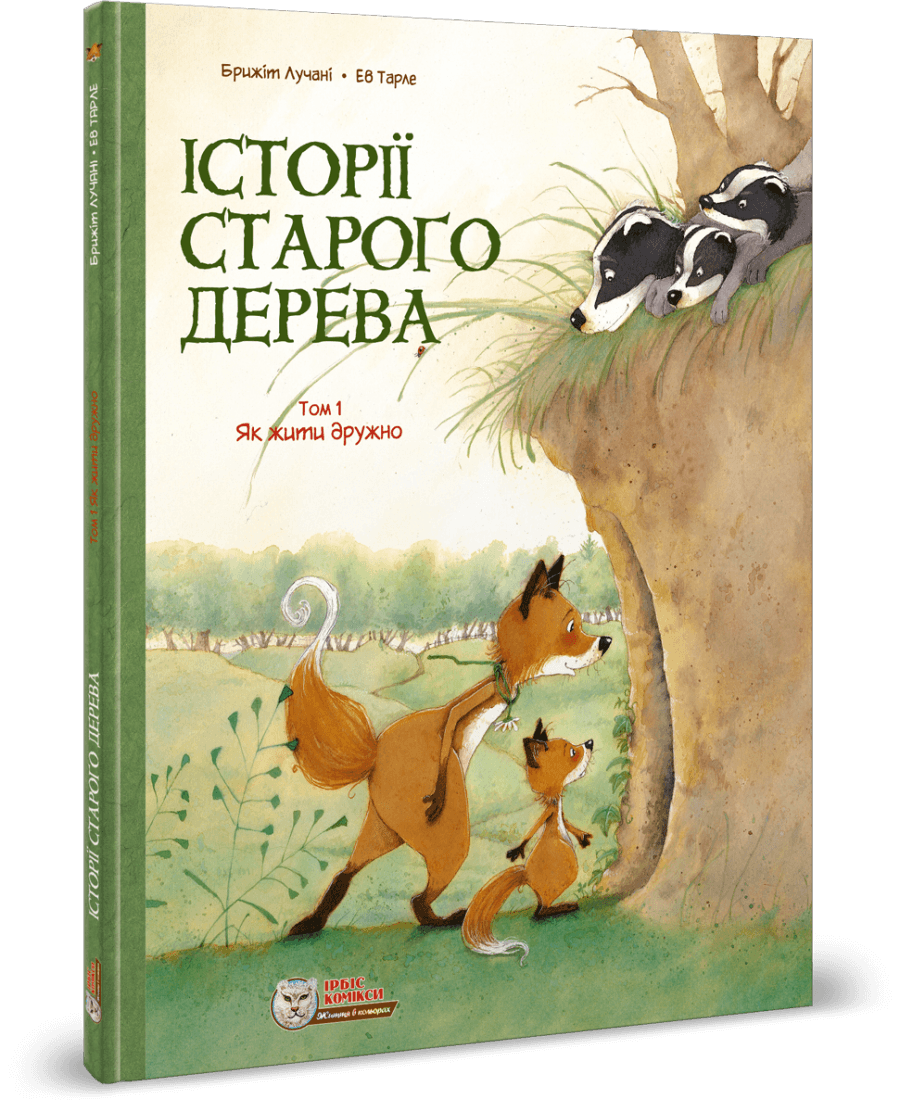 Історії старого дерева. Том 1. Як жити дружно, фото - 1